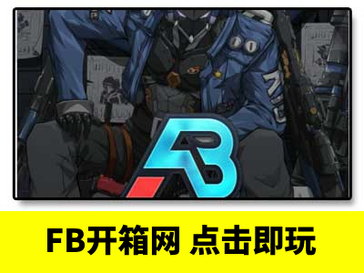 FBCSGO 国内开箱饰品开箱网站